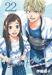 明日へ紡ぐコバルトブルー(話売り) #21 | 伊鳴優子 | マンガ | Kindle
